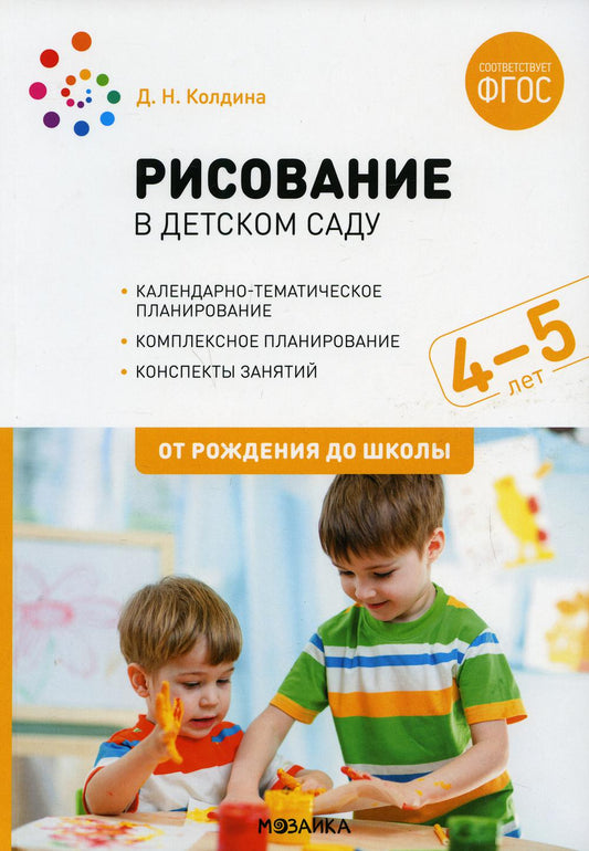 Рисование в детском саду. 4-5 лет. ФГОС