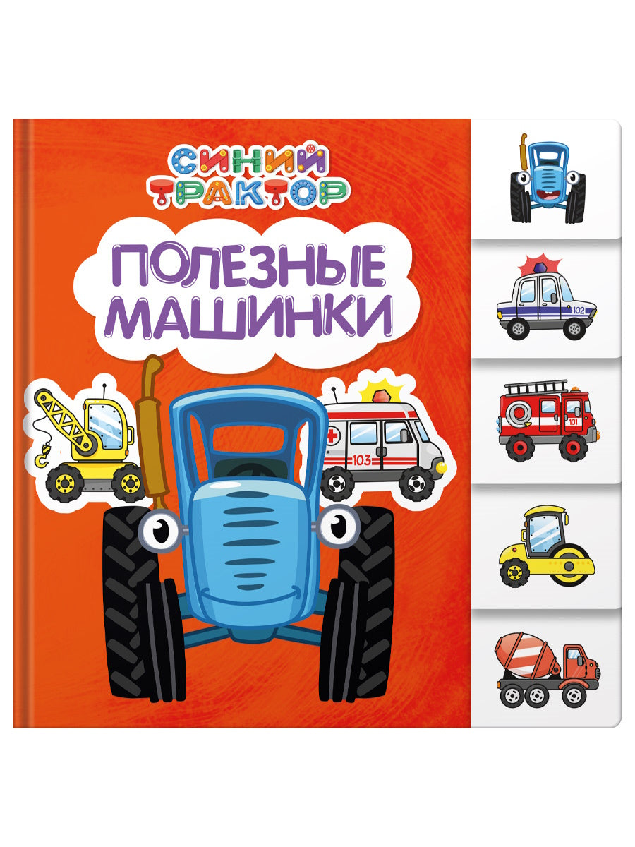 СИНИЙ ТРАКТОР. ПОСТРАНИЧНАЯ ВЫРУБКА. Machines à polir