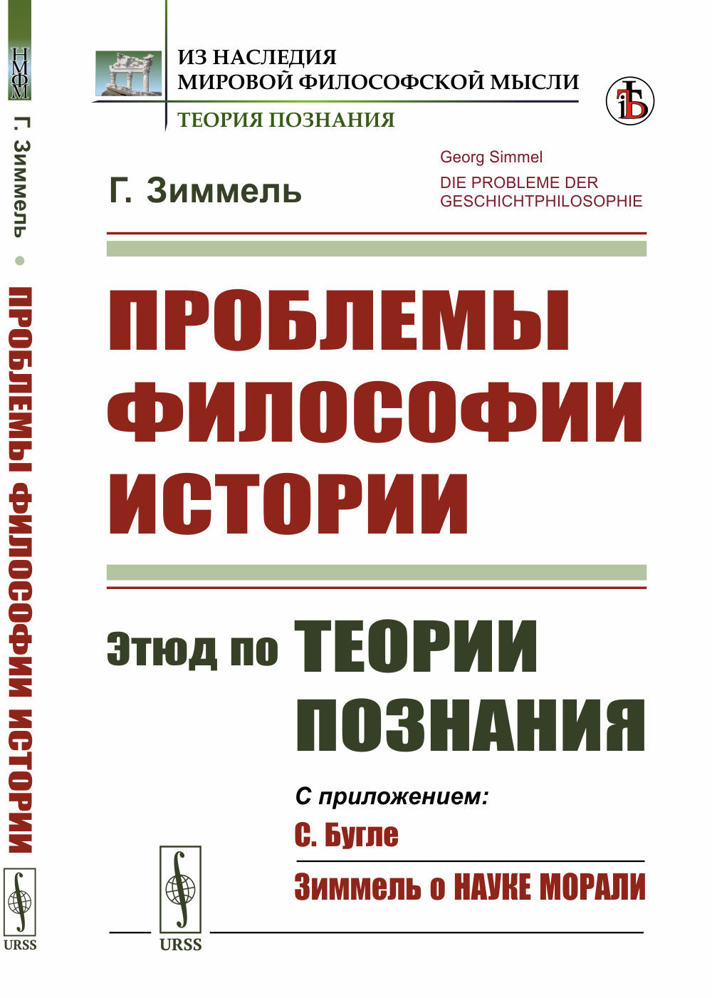 Проблемы философии истории: Этюд по теории познания. Пер. с нем.