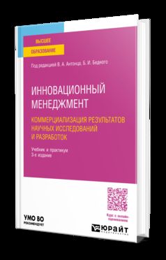 ИННОВАЦИОННЫЙ МЕНЕДЖМЕНТ. КОММЕРЦИАЛИЗАЦИЯ РЕЗУЛЬТАТОВ НАУЧНЫХ ИССЛЕДОВАНИЙ И РАЗРАБОТОК 3-е изд., пер. je suis d'accord. Travaux et stages pour le baccalauréat universitaire