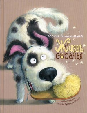Жизнь собачья : стихи (новинка)