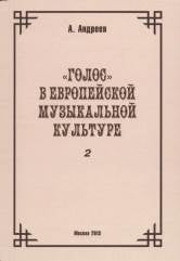 Голос в европейской музыкальной культуре. Вып. 2