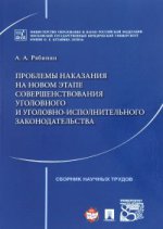 Les problèmes liés au nouvel état de fonctionnement et à l'utilisation optimale des locaux. Сборник научных трудов.-М.:Проспект,2017.