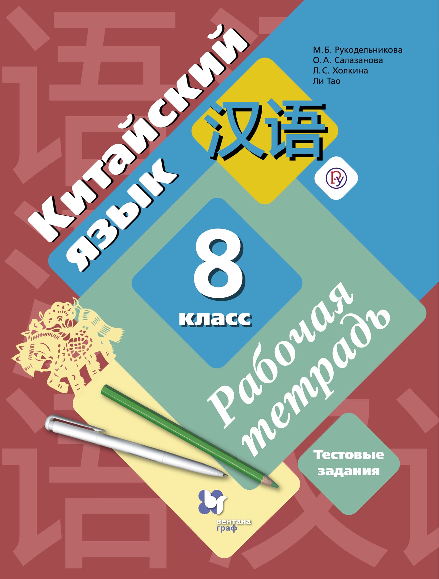 Китайский язык. Второй иностранный язык. 8 класс. Рабочая тетрадь с проверочными работами.
