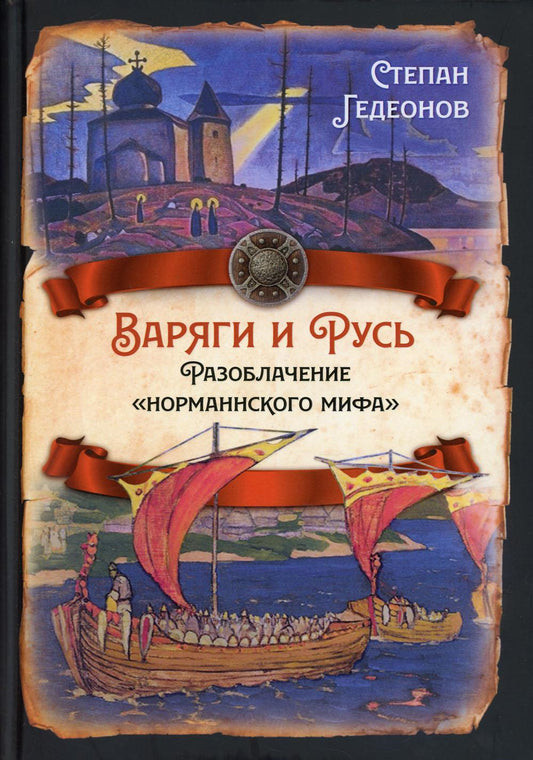 Варяги и Русь. Разоблачение «норманнского мифа»