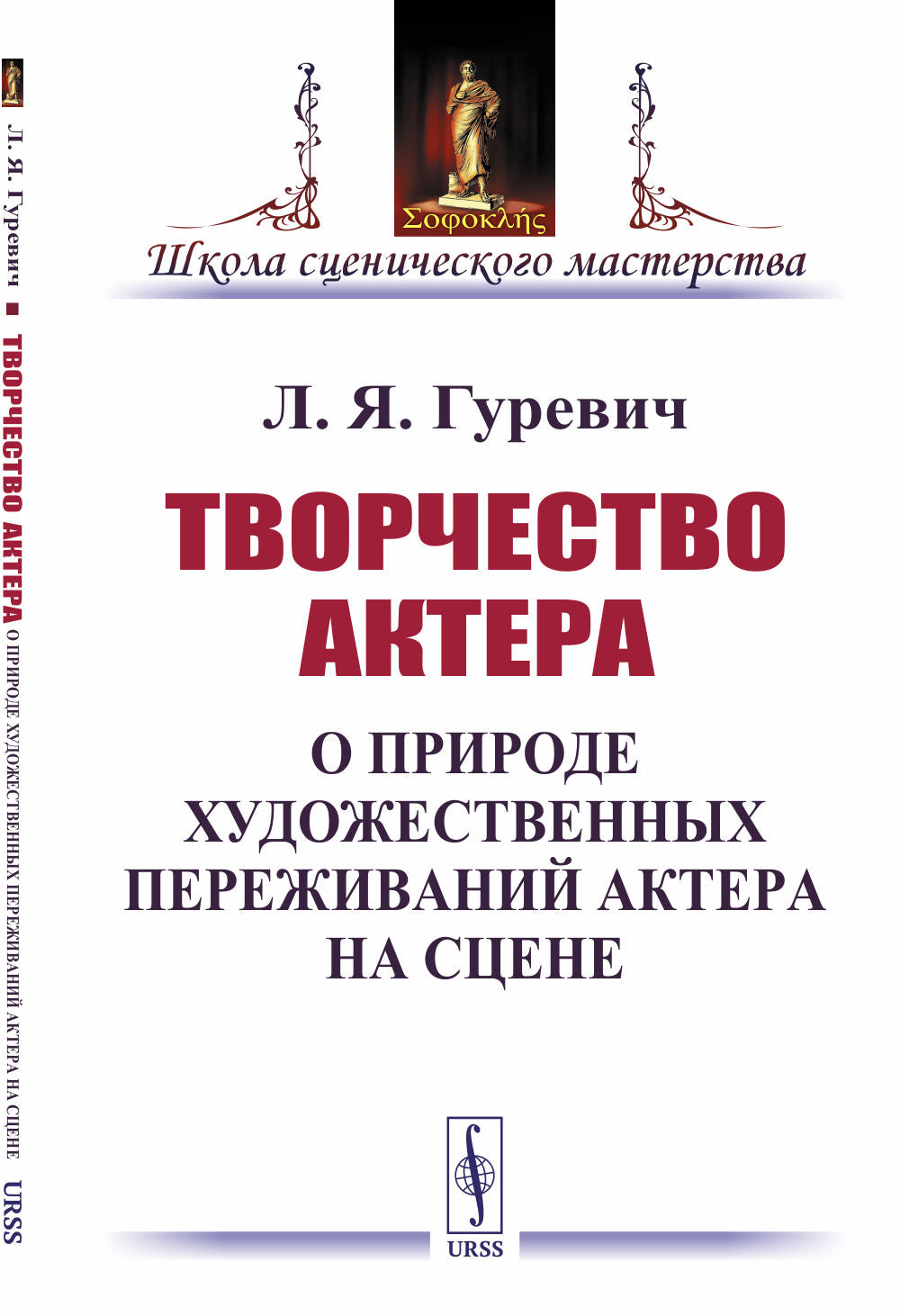 Le deuxième acteur : О природе художественных переживаний актера на сцене