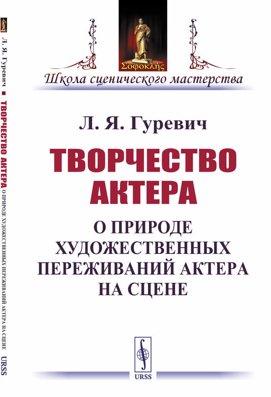 Творчество актера: О природе художественных переживаний актера на сцене