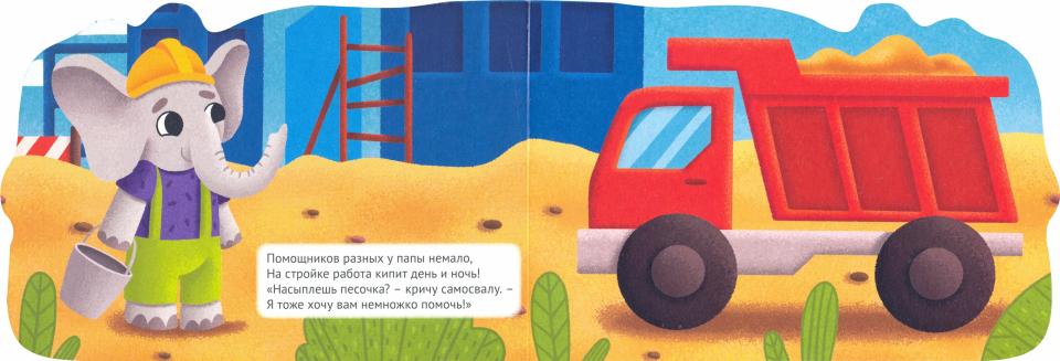 ВЫРУБКА альбом. МАШИНКИ. СТРОИМ С ПАПОЙ