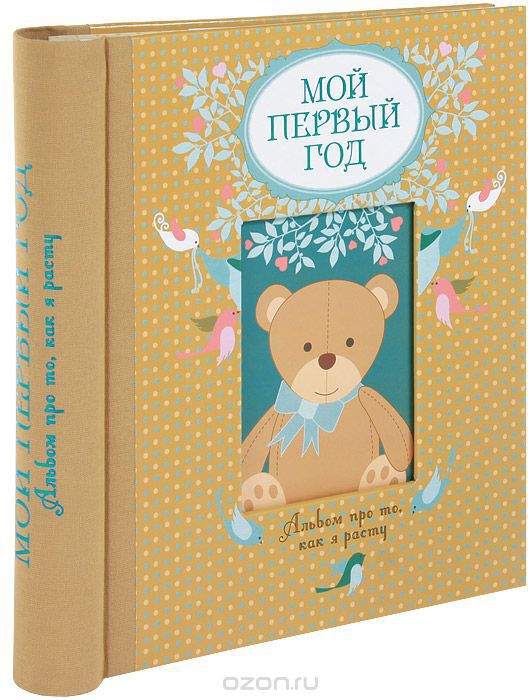 Мой первый год. Альбом про то, как я расту