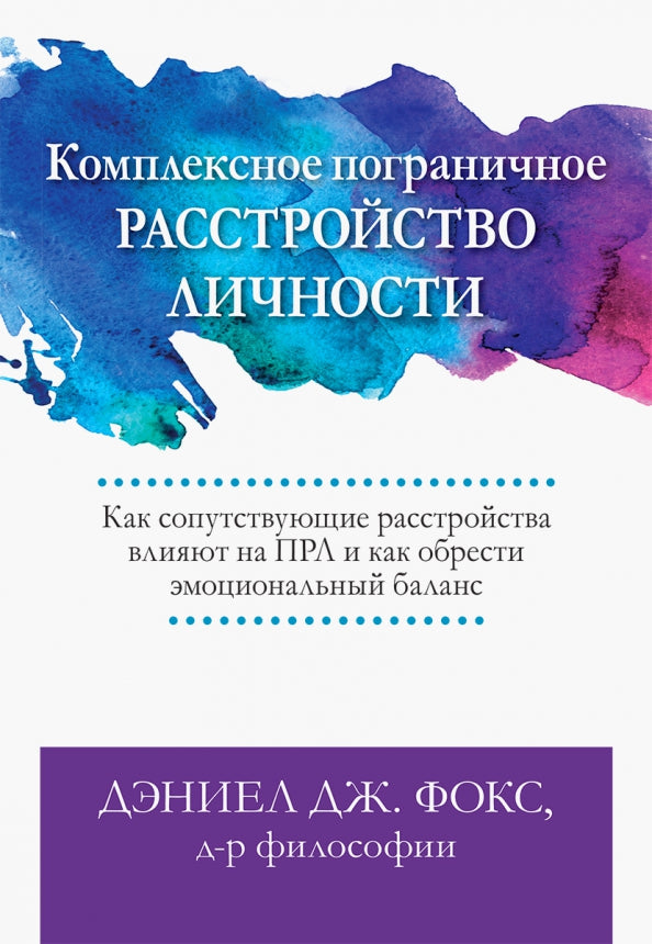 Комплексное пограничное расстройство личности. Как сопутствующие расстройства влияют на ПРЛ и как обрести эмоциональный баланс