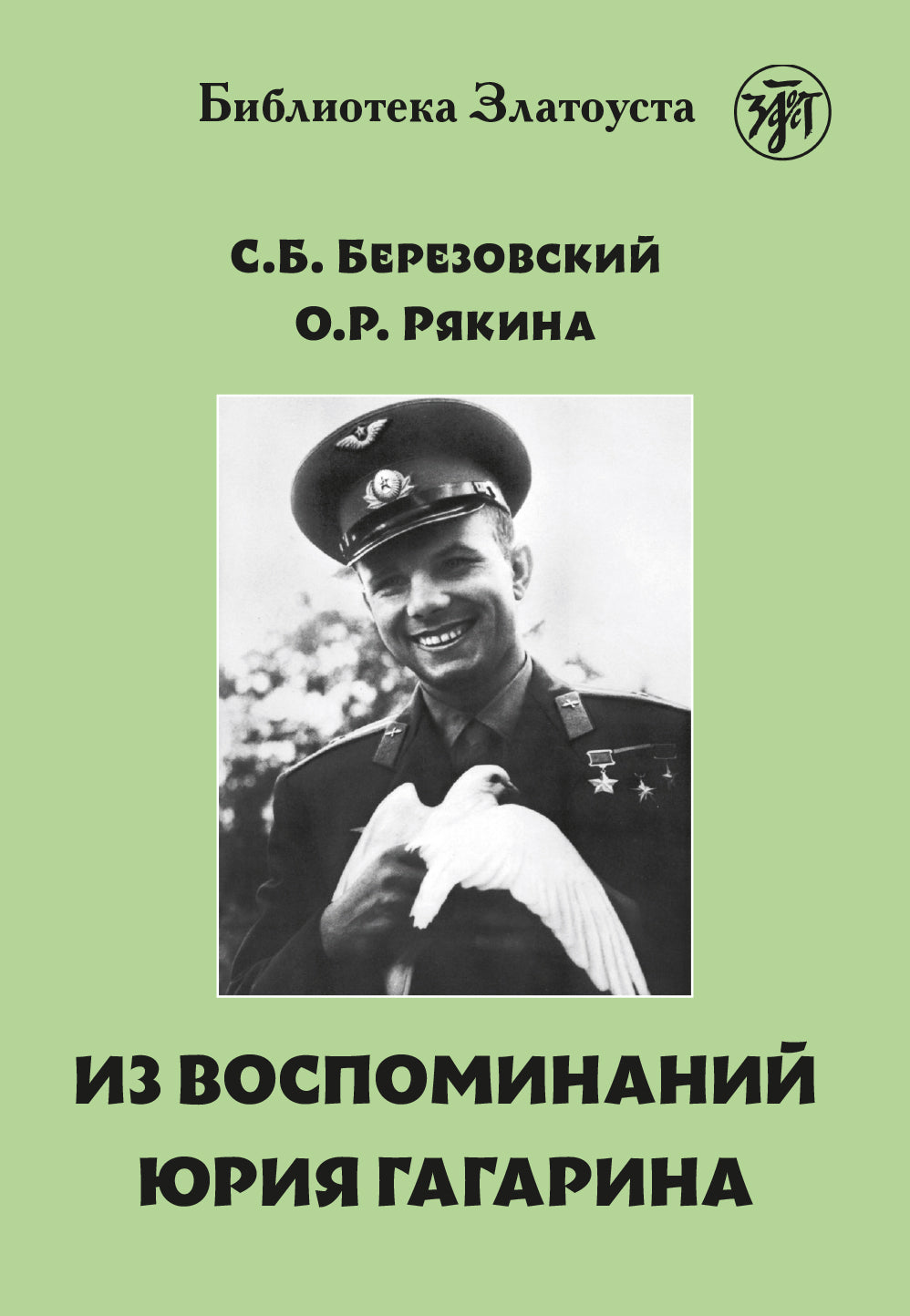 Из воспоминаний Гагарина. 2-e изд.
