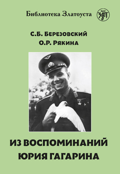 Из воспоминаний Гагарина. 2-e изд.