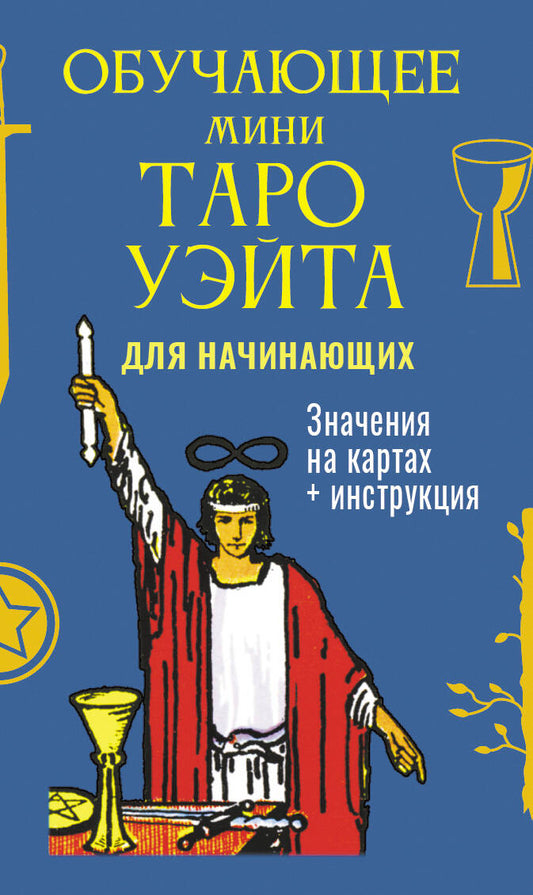 Обучающее Мини Таро Уэйта для начинающих. Значения на картах + инструкция