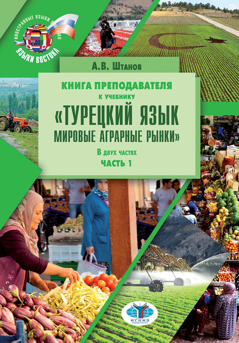 Книга преподавателя к учебнику «Турецкий язык. Мировые аграрные ки» : учебно-методическое пособие. В двух частях. Partie 2