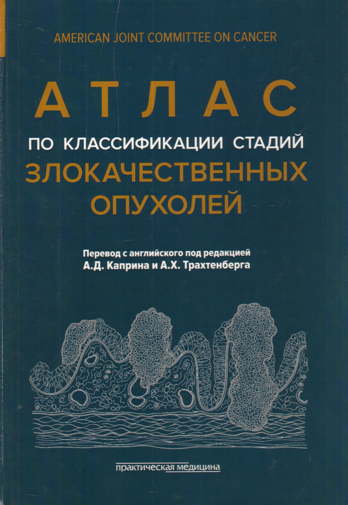 Атлас по классификации стадий злокачественных опухолей (American Joint Committee on Cancer). 2-е изд. Под ред. Каприна А.Д., Трахтенберга А.Х.