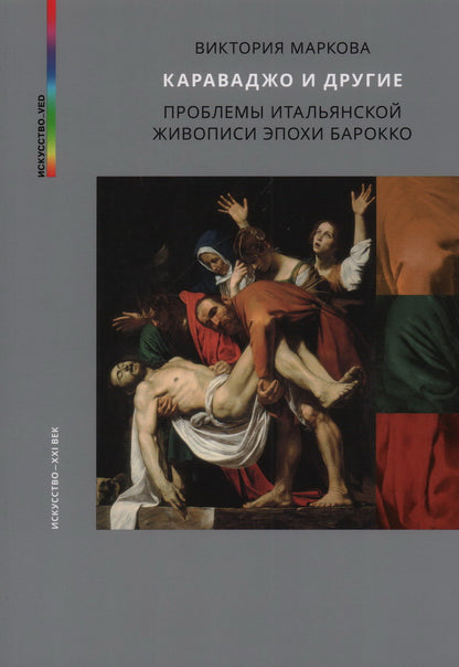 Караваджо и другие. Проблемы итальянской живописи эпохи барокко