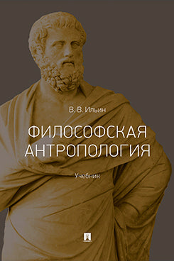 Философская антропология. Уч.-М.:Проспект,2026.