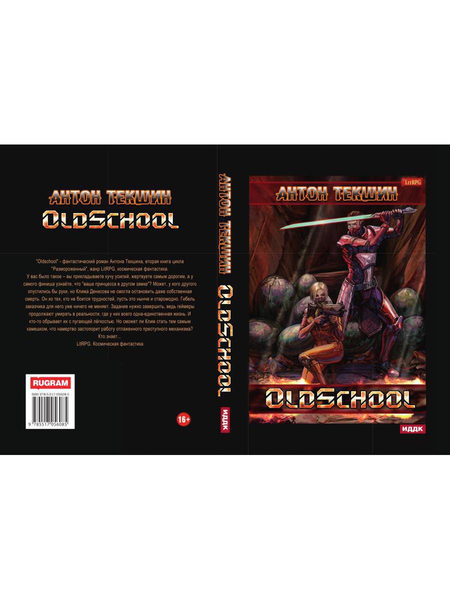 Размороженный. Книга 2. Vieille école