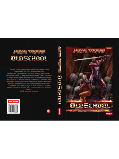 Размороженный. Книга 2. Vieille école