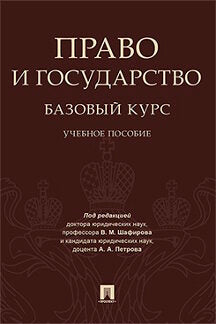 Право и государство: базовый курс. Уч.пос.-М.:Проспект,2020.