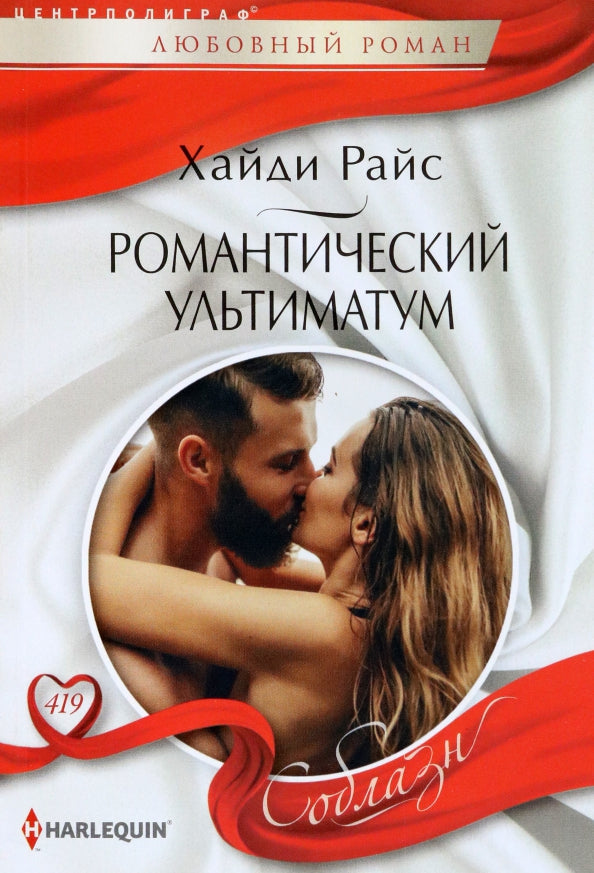 L'ultimatum romantique