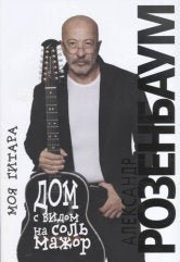 Розенбаум А. Дом с видом на соль мажор : Моя гитара. — Москва : Музыка. — 124 с.; 60х90/8. — EAN 9790660102268 (в обл.)