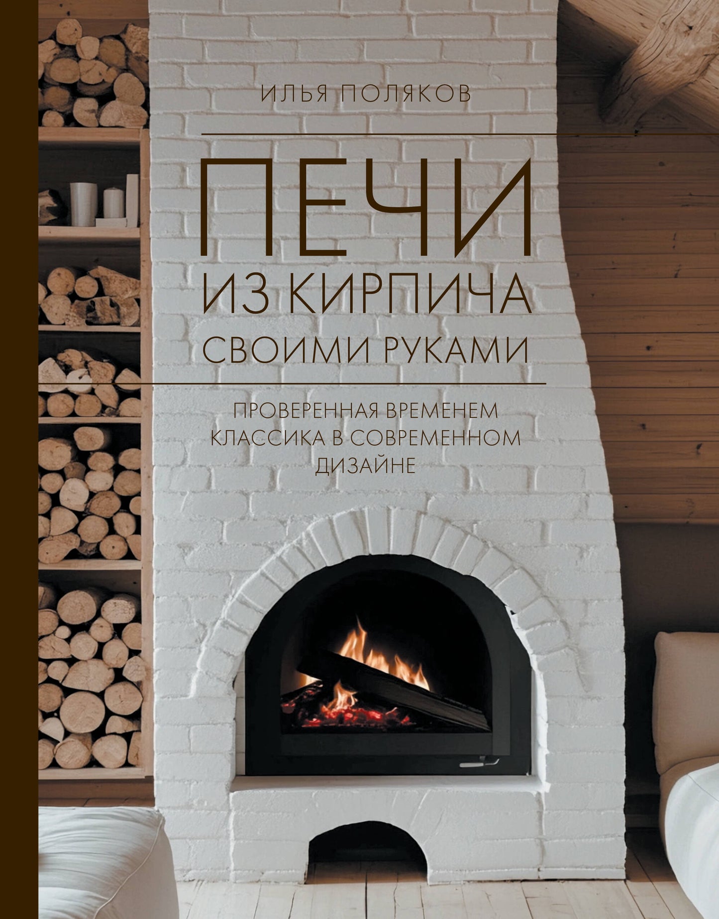 Печи из кирпича своими руками. La nouvelle classe éprouvée dans le design actuel