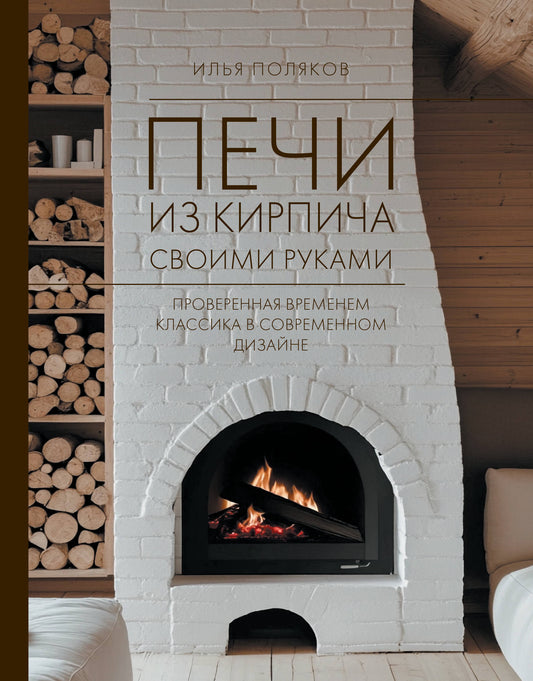 Печи из кирпича своими руками. La nouvelle classe éprouvée dans le design actuel