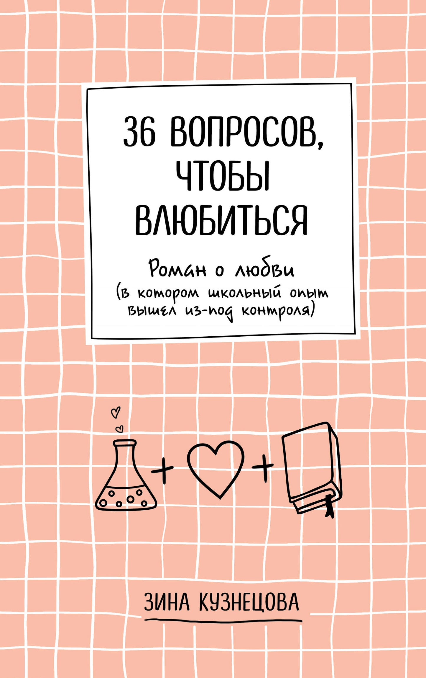 36 вопросов, чтобы влюбиться
