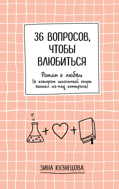36 вопросов, чтобы влюбиться
