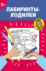 Лабиринты-ходилки: 5+