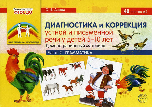 Диагностика и коррекция устной и письменной речи у детей 5-10 лет. Демонстрационный материал: 48 листов А4. Часть 2. Грамматика / Азова О.И.