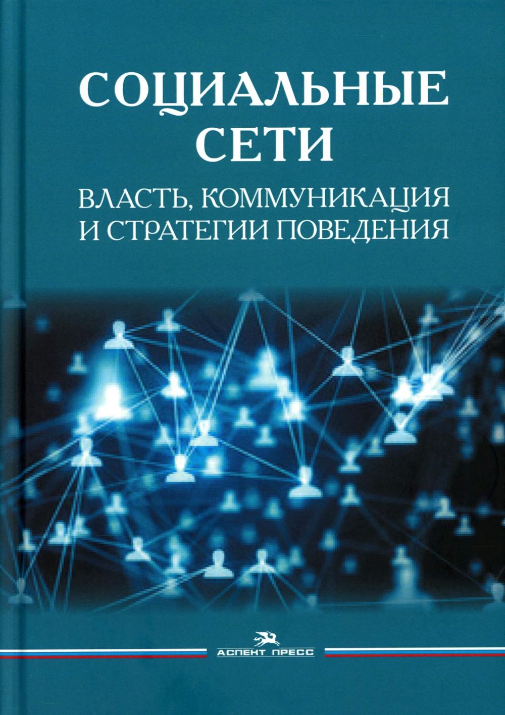 Социальные сети: Власть, коммуникация и стратегии поведения.Научное изд.