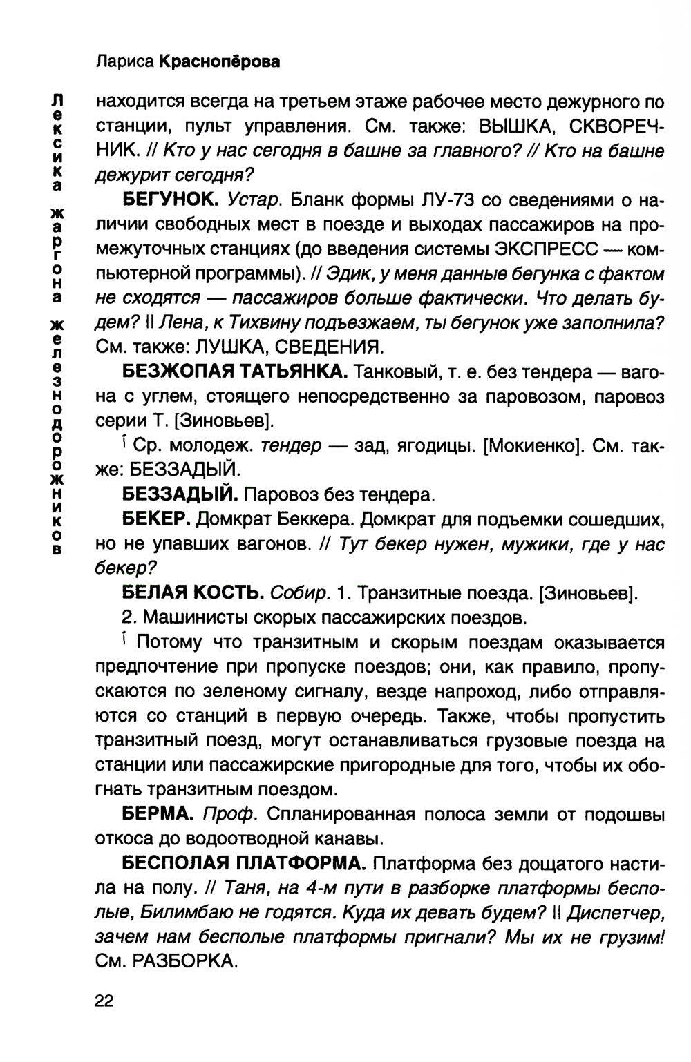 От Аркашки и до Яшки, или лексика жаргона железнодорожников