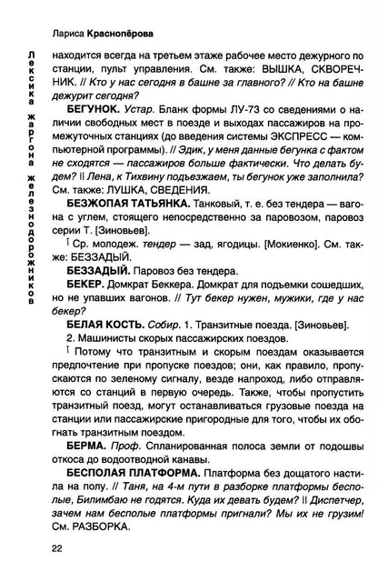 От Аркашки и до Яшки, или лексика жаргона железнодорожников