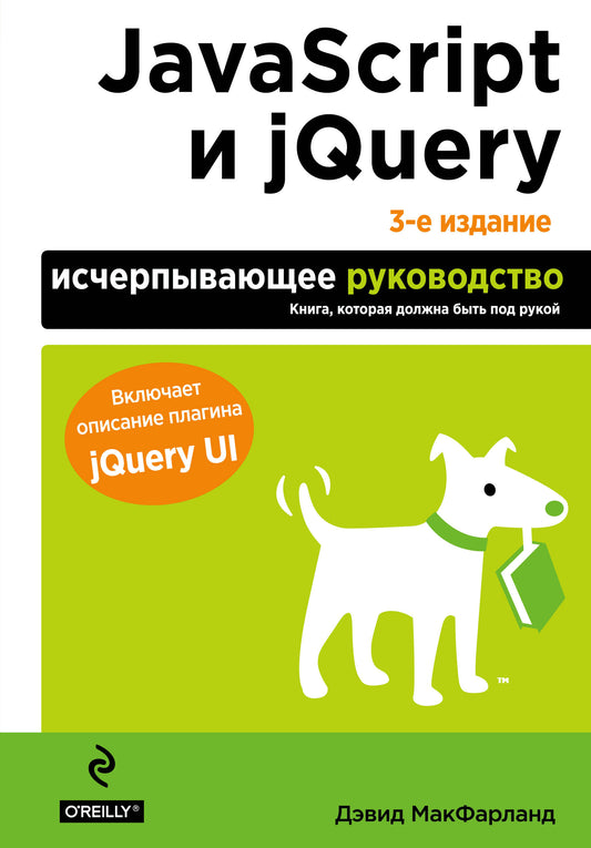 JavaScript et jQuery. Исчерпывающее руководство. 3-е издание