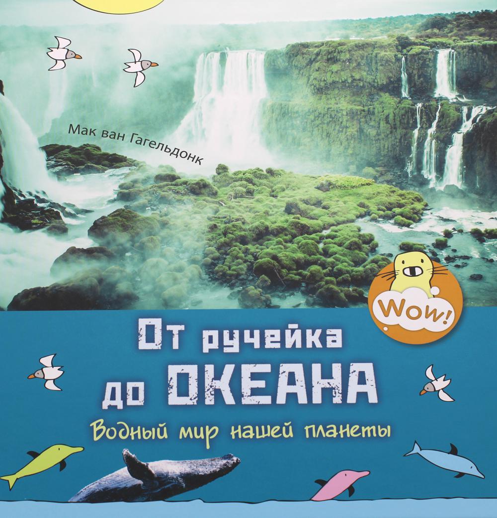 От ручейка до океана. Водный мир нашей планеты (ожидается поступление)