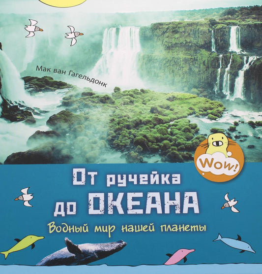 От ручейка до океана. Водный мир нашей планеты (ожидается поступление)