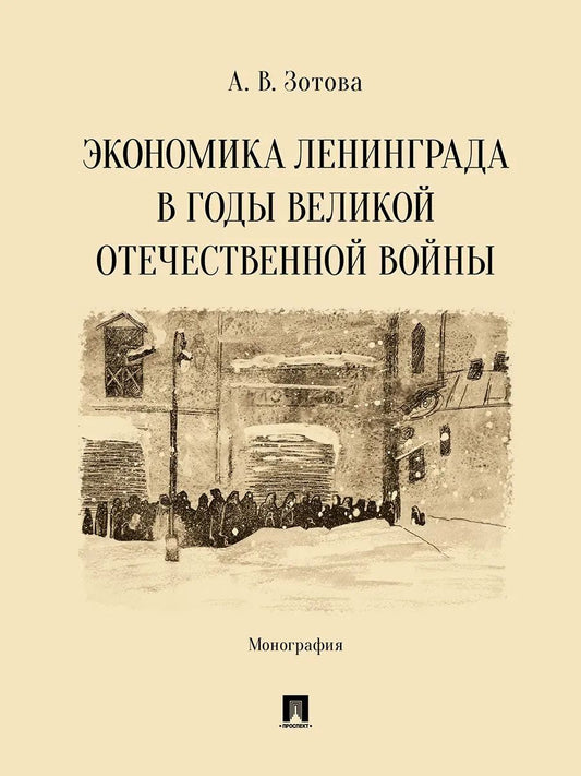 Экономика Ленинграда в годы Великой Отечественной войны. Монография.-М.:Проспект,2026.