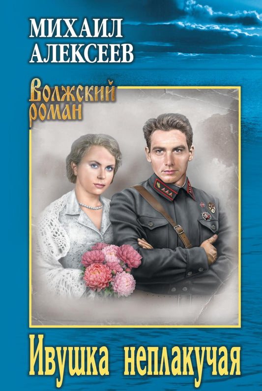 Ивушка неплакучая (12+)