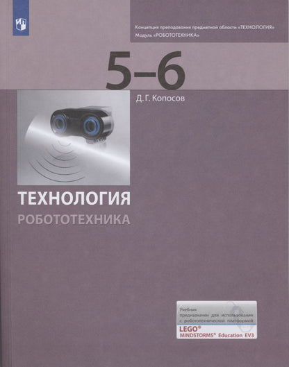 Koposov. Technologie. Robotique. 5-6 класс Учебник (ЛАБОРАТОРИЯ ЗНАНИЙ)