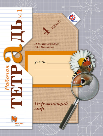 Окружающий мир. 4 кл. Рабочая тетрадь №1.
