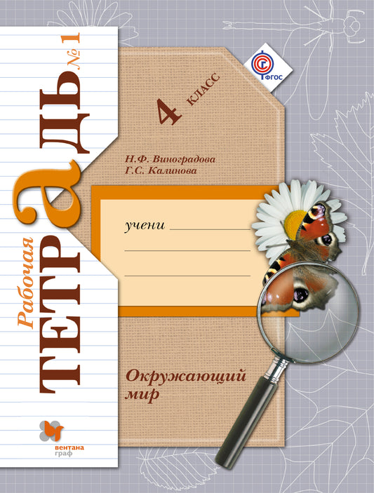 Окружающий мир. 4 кл. Рабочая тетрадь №1.