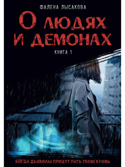 Рип.РусФант.Лысакова О людях и демонах.Кн.1