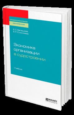 Экономика организации в судостроении. Учебник для спо