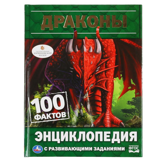 "УМКА". ДРАКОНЫ. 100 ФАКТОВ (ЭНЦИКЛОПЕДИЯ С РАЗВИВАЮЩИМИ ЗАДАНИЯМИ, А5). ТВЕРДЫЙ ПЕРЕПЛЕТ в кор.22шт