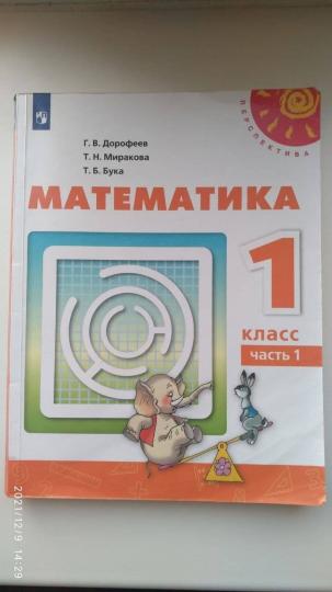 Дорофеев 1 cl. (ФП 2019) Математика. Учебник Ч.1