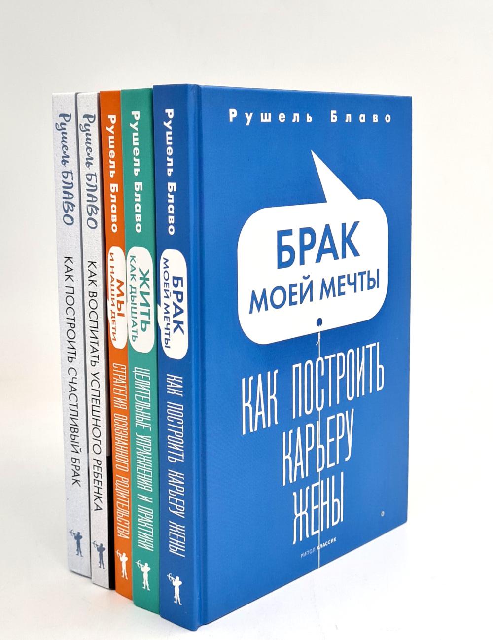 Брак моей мечты; Жить как дышать; Мы и наши дети; Как воспитать успешного ребенка; Как построить счастLIвый брак (комплект из 5-ти книг). Blavo R.