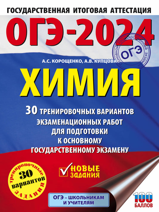 ОГЭ-2024. Химия (60x84/8). 30 тренировочных вариантов экзаменационных работ для подготовки к основному государственному экзамену