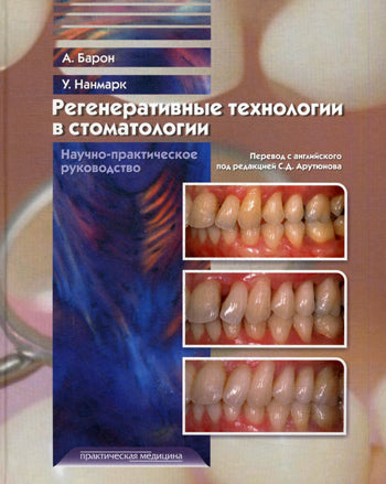 Technologies régénératrices en stomatologie : Научно-prakтическое руководство. Baron Antonio